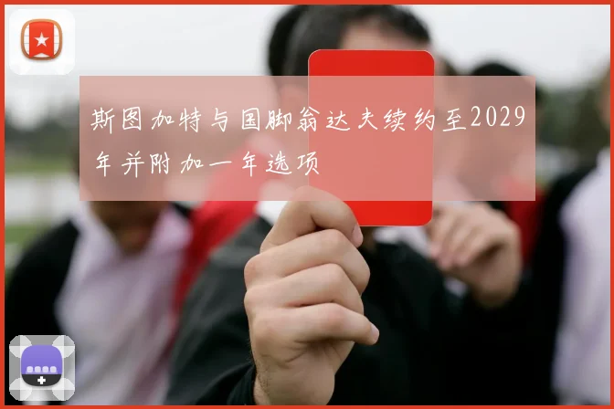 斯图加特与国脚翁达夫续约至2029年并附加一年选项