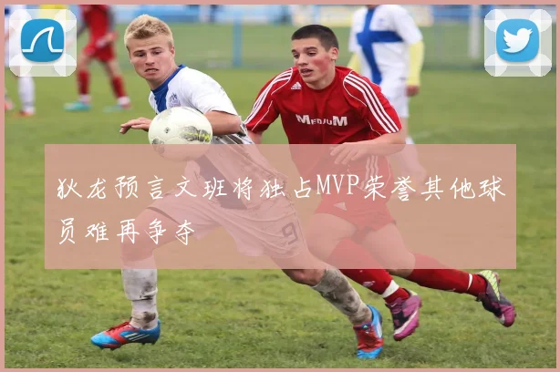 狄龙预言文班将独占MVP荣誉其他球员难再争夺